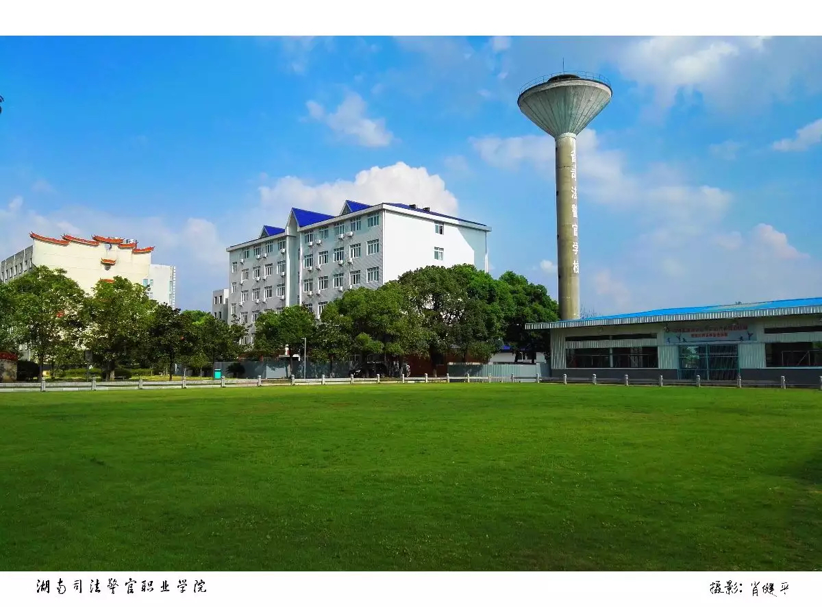  p>湖南司法警官职业学院(hunan judicial police vocational college