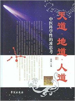 天道·地道·人道