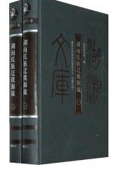 湖南氏族迁徙源流