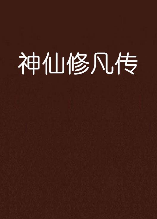 神仙修凡传_百度百科