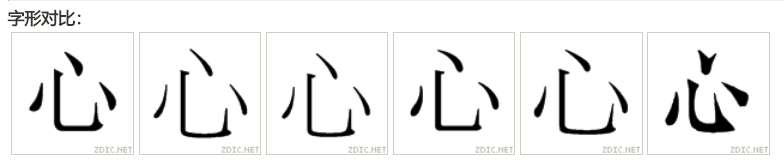  p>心(拼音:xīn)是汉语常用字,此字始见于商代甲骨文.