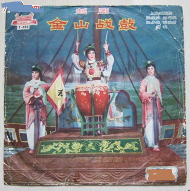 金山战鼓