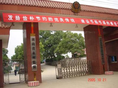 湖南省永州监狱