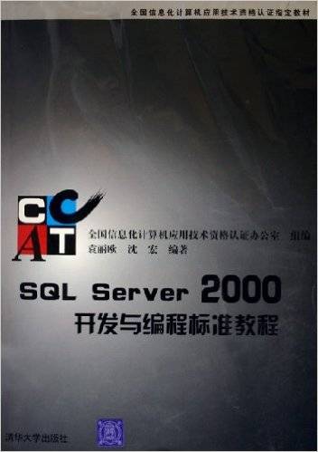 SQL Server2000开发与编程标准教程_百度百科