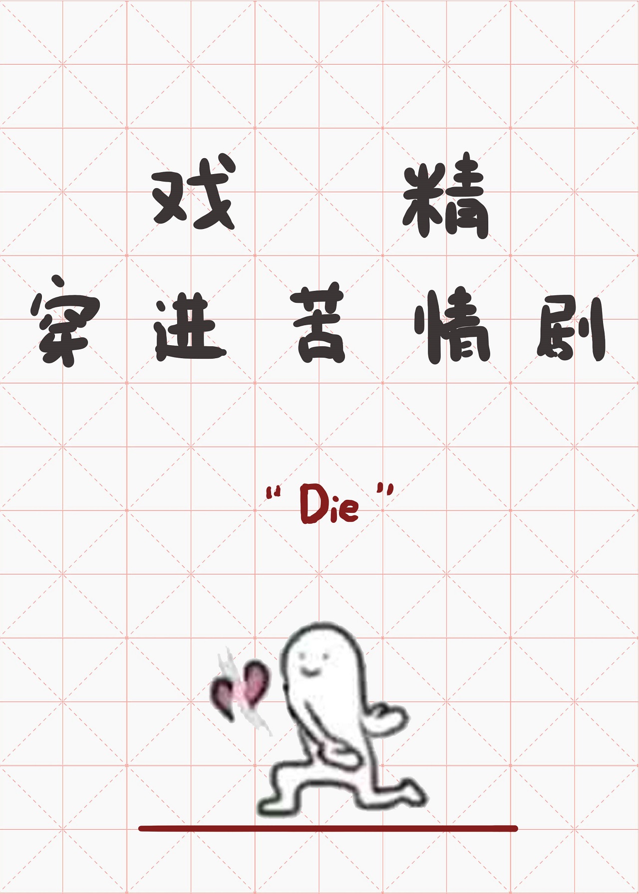 《戏精穿进苦情剧》