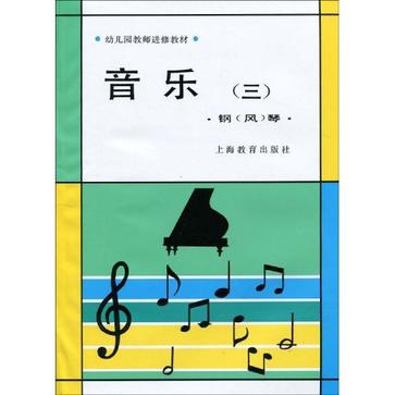 幼师教材音乐