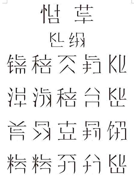 简体汉字