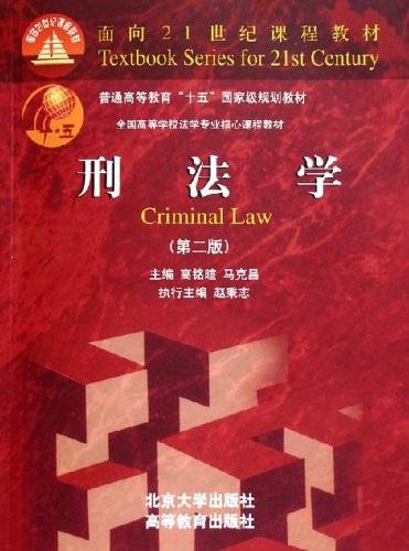 刑法学（2009年中国政法大学出版社出版的图书）_百度百科