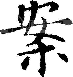 案（文化术语）_百度百科