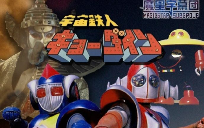 宇宙铁人天地双龙