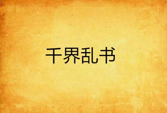 千界乱书_百度百科