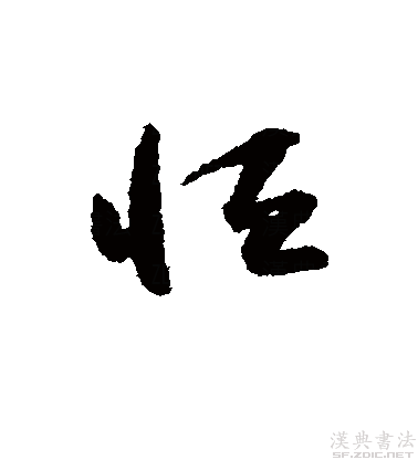  p>恒(拼音:héng,gèng),汉语一级通用汉字(常用字).