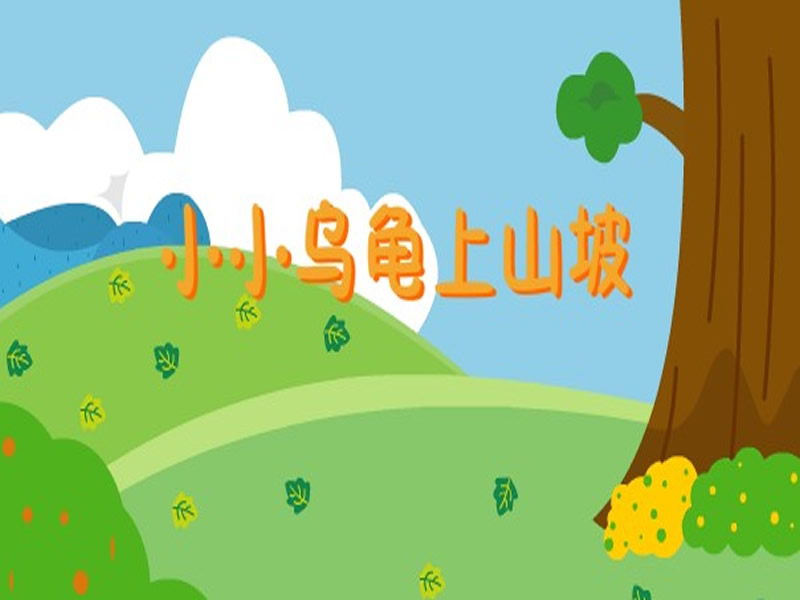 小小乌龟上山坡