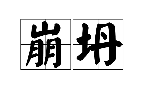  p>崩坍,读音是bēng tān,汉语词语,意思是悬崖,陡坡等崩裂散裂;崩塌