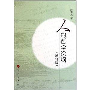 人的哲学论纲_百度百科