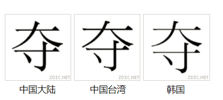  p>夺(拼音:duó,duì)为汉语一级通用规范汉字(常用字).