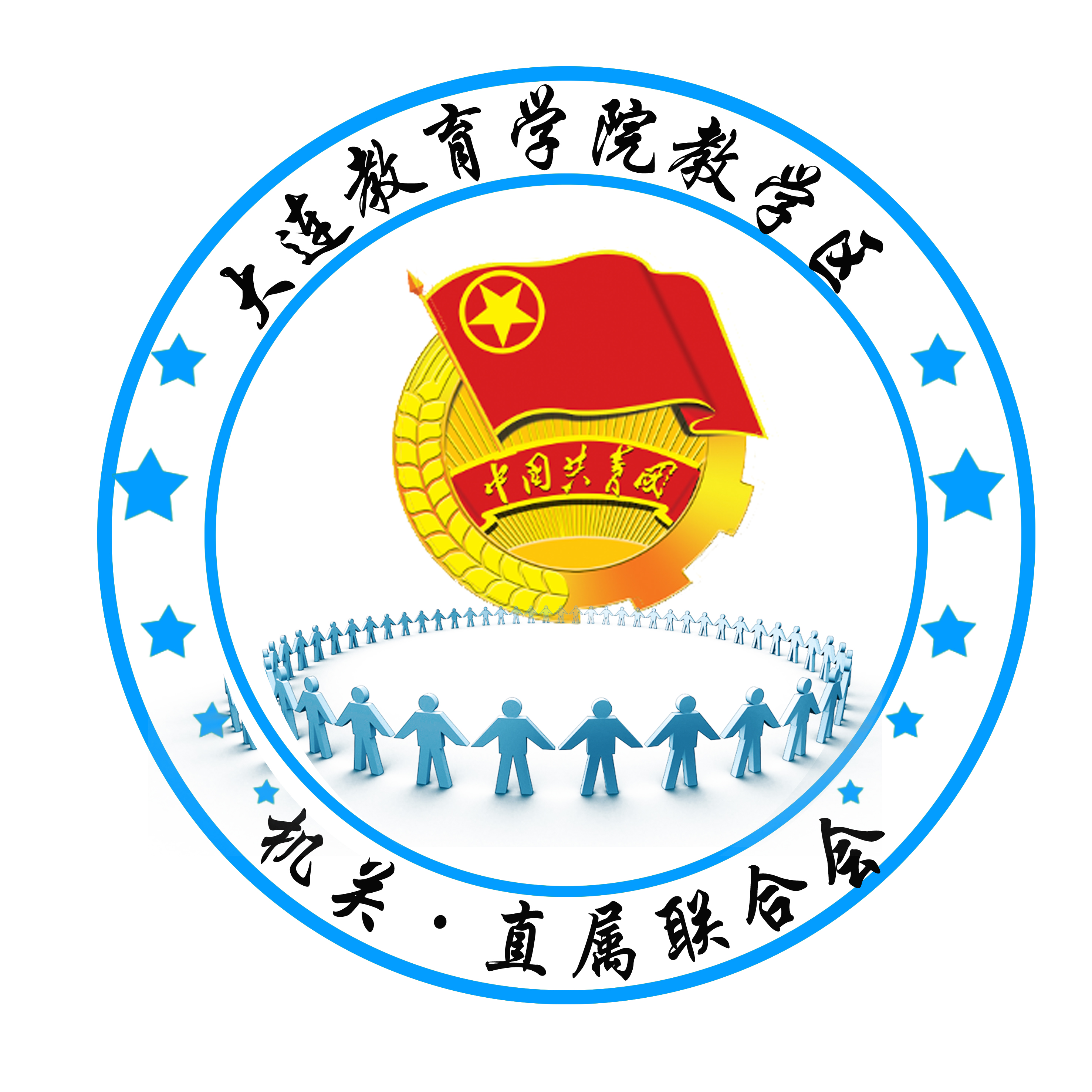 大连教育学院教学区学生团总支