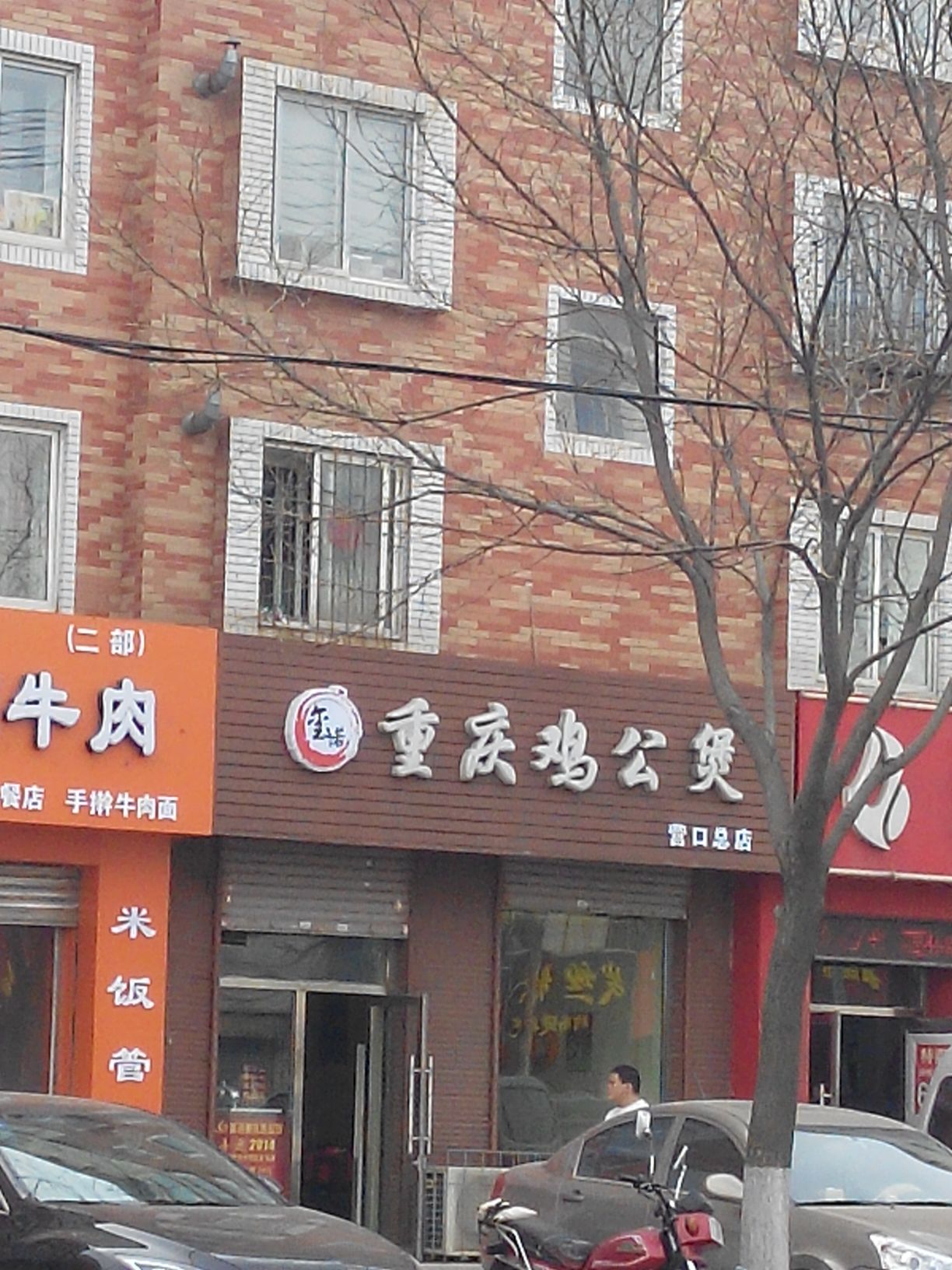 重庆鸡公煲(营口总店)