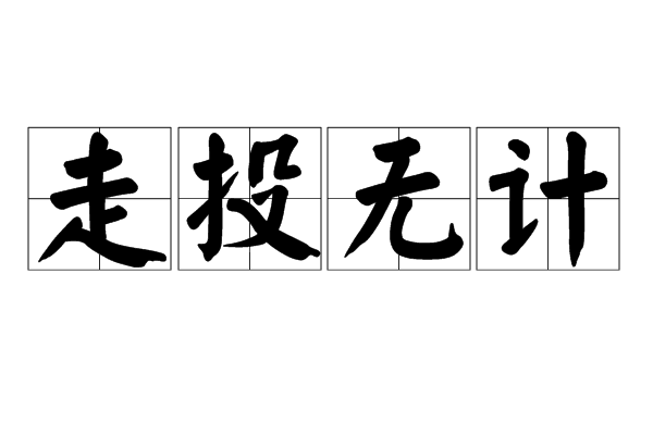  p>走投无计,汉语成语,拼音是zǒu tóu wú jì,意思是走投无路.