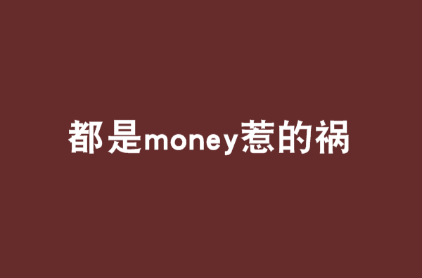都是money惹的祸