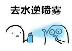 水逆退散