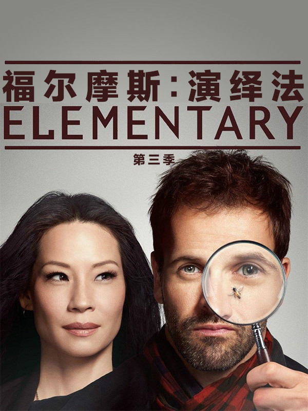 福尔摩斯:基本演绎法第三季