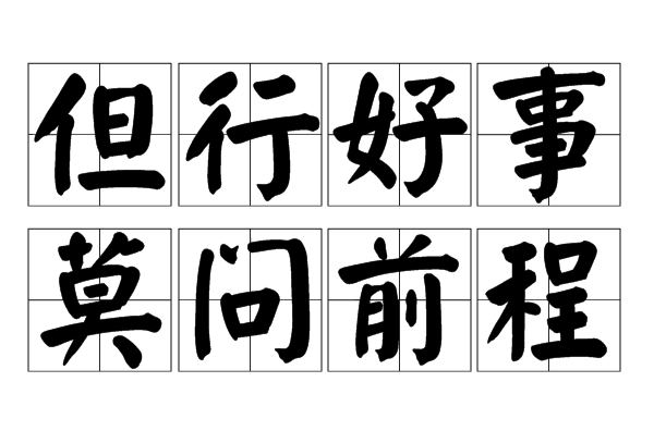 但行好事莫问前程