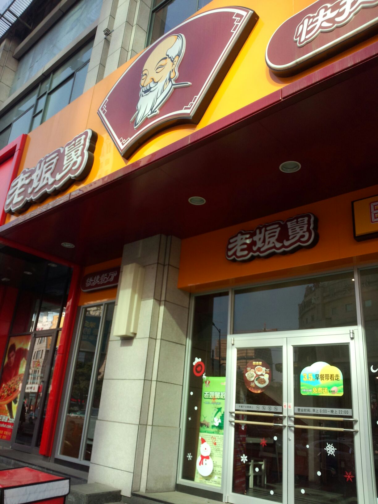 老娘舅(文晖店)