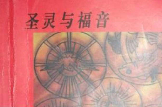  p>《圣灵与福音》是2004年中福出版有限公司出版的图书,作者是唐崇荣