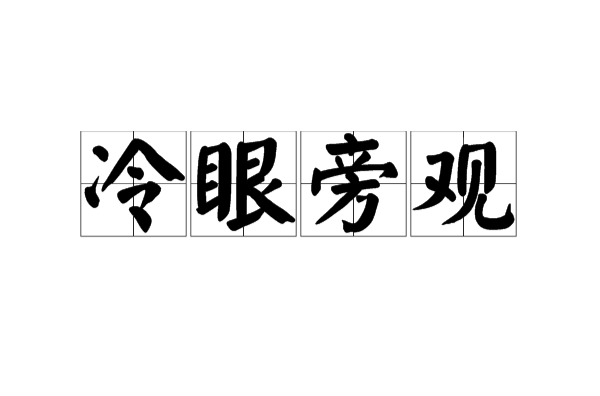 冷眼旁观