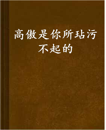 高傲是你所玷污不起的_百度百科