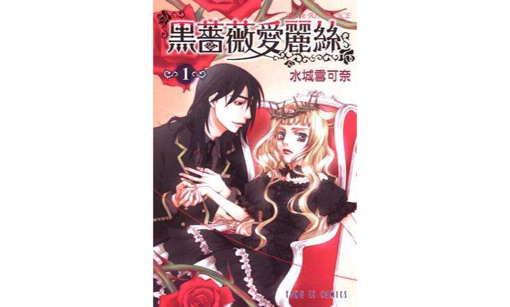 黑蔷薇爱丽丝 1