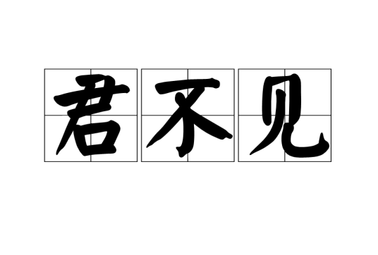 君不见（诗词）_百度百科