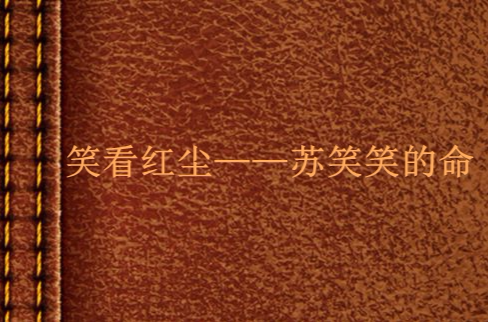 笑看红尘——苏笑笑的命