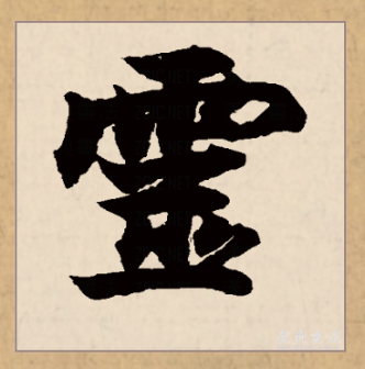 灵（汉语文字）_百度百科