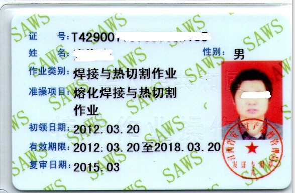 焊工证