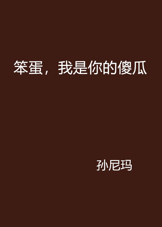 笨蛋,我是你的傻瓜