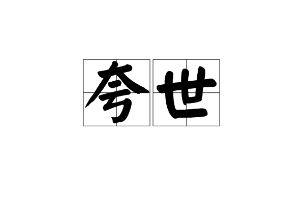  p>夸世,汉语词汇,拼音kuā shì,释义是向世人夸耀. /p>