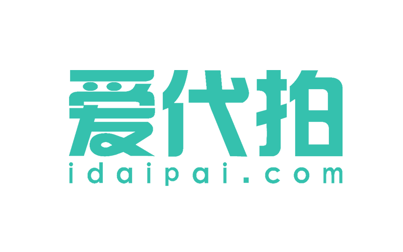 爱代拍