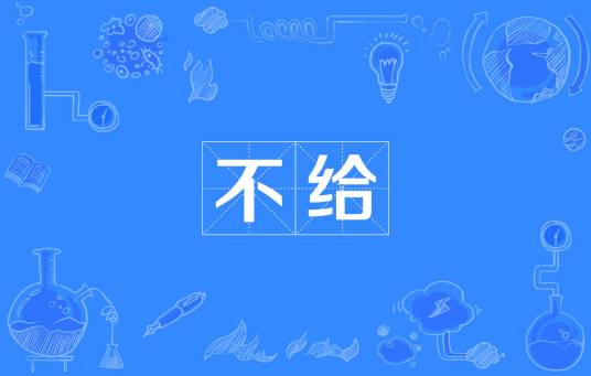 不给（汉语词语）_百度百科