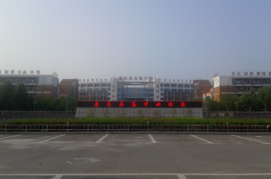 鹿邑县高中或鹿邑一高