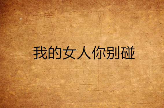 我的女人你别碰