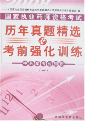 2008历年真题精选及考前强化训练:中药学专业知识1
