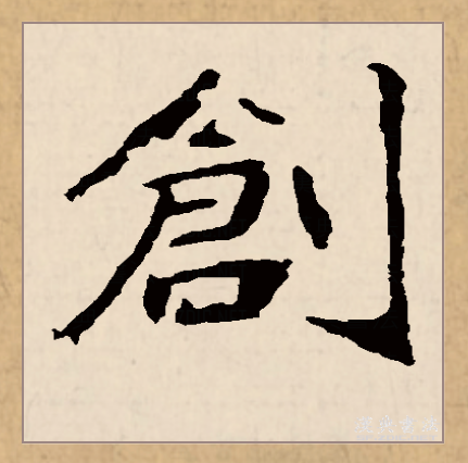  p>创(拼音:chuàng,chuāng)是汉语一级通用规范汉字(常用字).