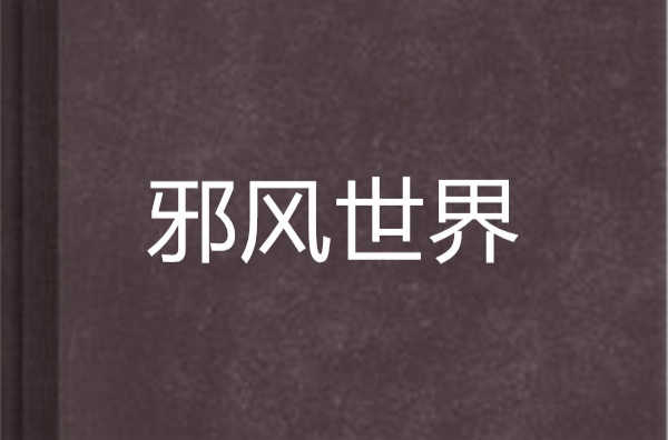 邪风世界