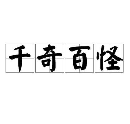 千奇百怪