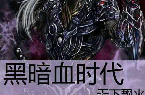  p>《黑暗血时代》,是一部首发于 a href="#" data-lemmaid="2374551"