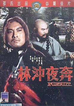  p data-id="gnwnjgc9wm">电影《林冲夜奔》一名取自于 a target="