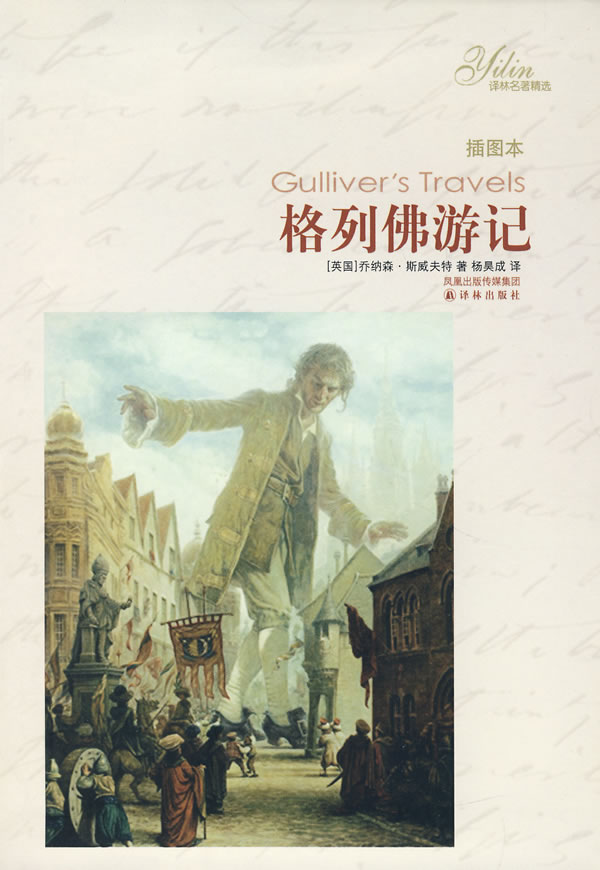 格列佛游记(中英对照)
