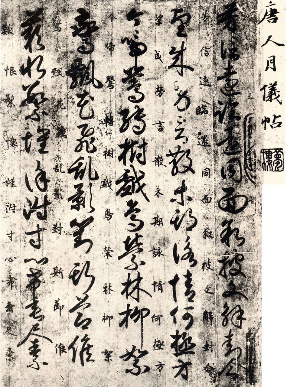 唐人月仪帖